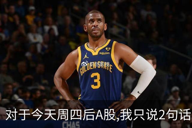 对于今天周四后A股,我只说2句话:第一,3674点或许并不是终点?