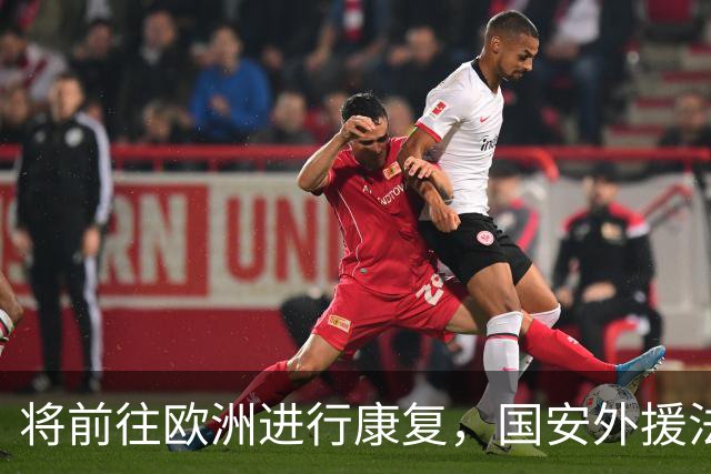 将前往欧洲进行康复，国安外援法比奥：回来时我会更强大