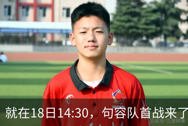 就在18日14:30，句容队首战来了