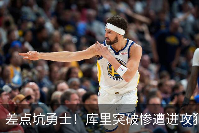 差点坑勇士！库里突破惨遭进攻犯规，科尔发飙申请挑战，结局反转