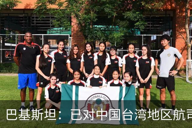 巴基斯坦：已对中国台湾地区航司关闭领空，以坚持一个中国政策；系全球首个采取该措施国家