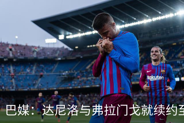 巴媒：达尼洛与弗拉门戈就续约至2027年年底达成协议，到期后退役