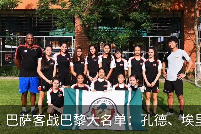 巴萨客战巴黎大名单：孔德、埃里克·加西亚缺阵，亚马尔领衔锋线