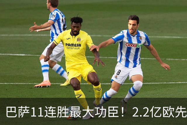 巴萨11连胜最大功臣！2.2亿欧先生“不可阻挡”，9场19球横扫西甲