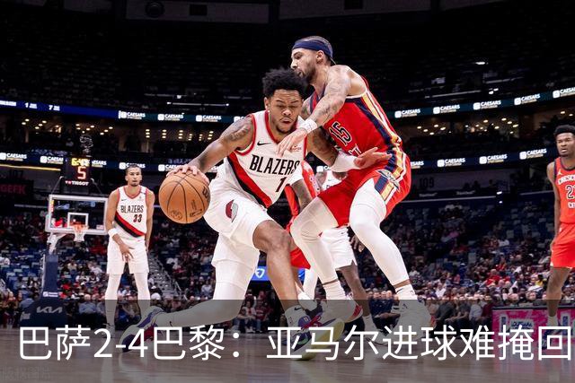 巴萨2-4巴黎：亚马尔进球难掩回防慢，11连胜终结