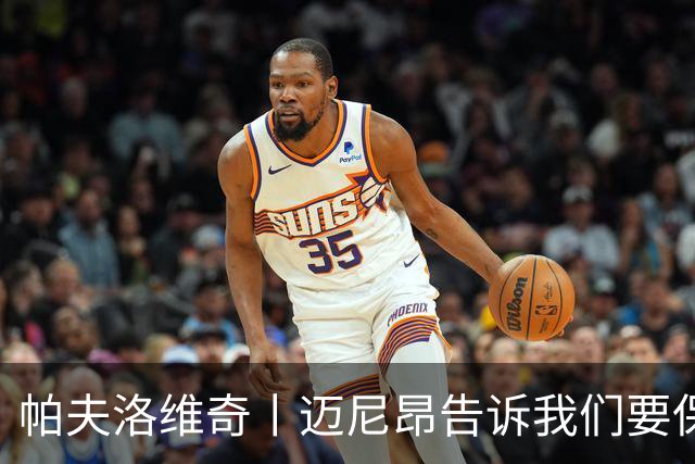 帕夫洛维奇丨迈尼昂告诉我们要保持冷静