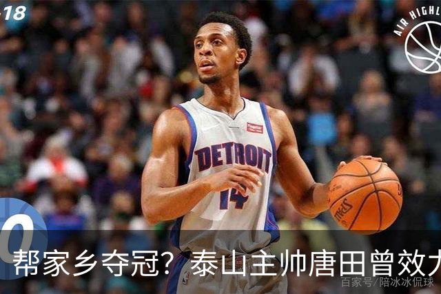 帮家乡夺冠？泰山主帅唐田曾效力大连，末轮踢蓉城扮演争冠判官
