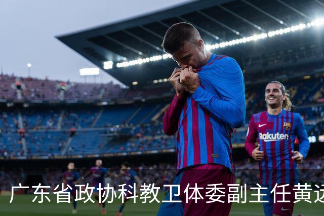 广东省政协科教卫体委副主任黄远通主动交代！内蒙古自治区副厅级王会雨被提起公诉！