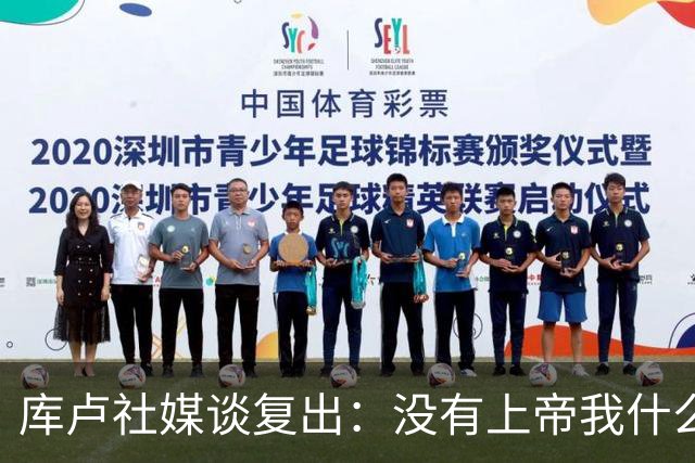库卢社媒谈复出：没有上帝我什么也做不到，家人同样重要