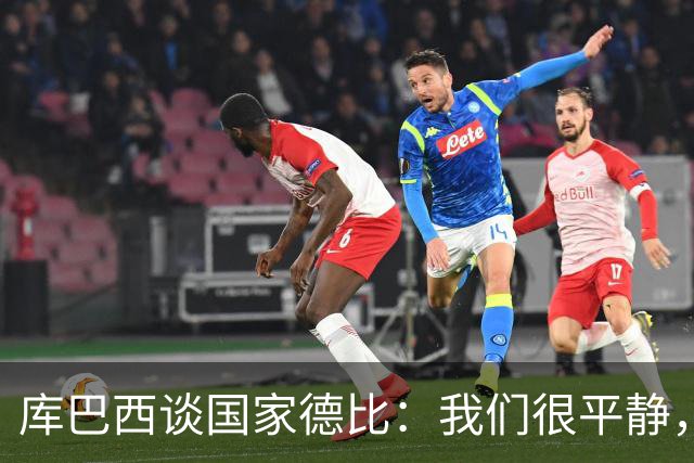 库巴西谈国家德比：我们很平静，只要发挥出色就能取得好结果