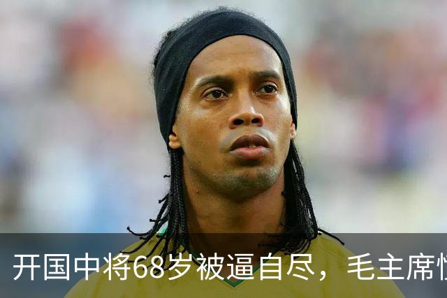 开国中将68岁被逼自尽，毛主席愤怒批示八个字，儿子后来也成中将