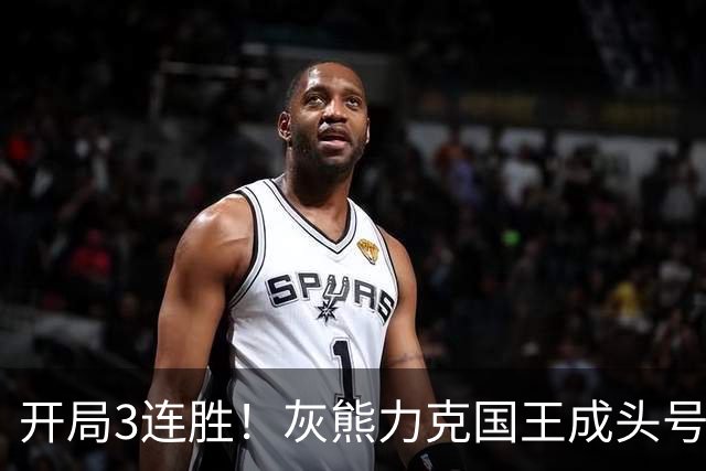 开局3连胜！灰熊力克国王成头号黑马 杰罗姆31+6拉文37分