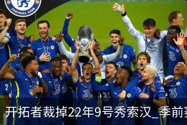 开拓者裁掉22年9号秀索汉 季前赛场均6分3.8篮板