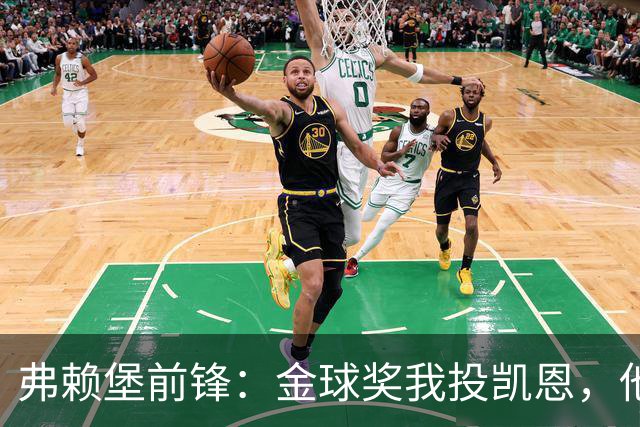 弗赖堡前锋：金球奖我投凯恩，他不是那种魔术师