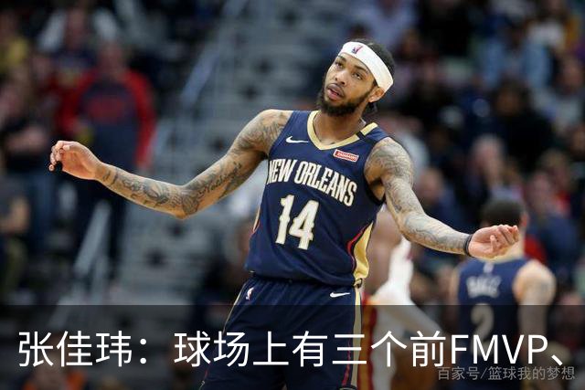 张佳玮：球场上有三个前FMVP、两个前MVP 但上半场最佳是马克西