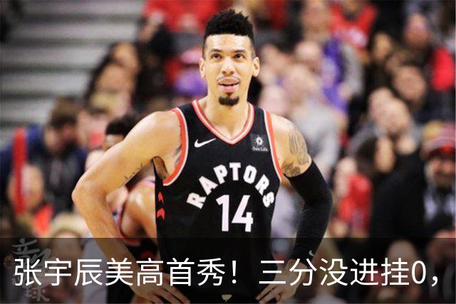 张宇辰美高首秀！三分没进挂0，有助攻和抢断，攻守都能跟上！