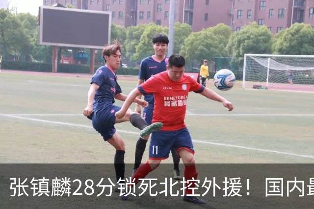 张镇麟28分锁死北控外援！国内最强3号位，国家队却不要他？