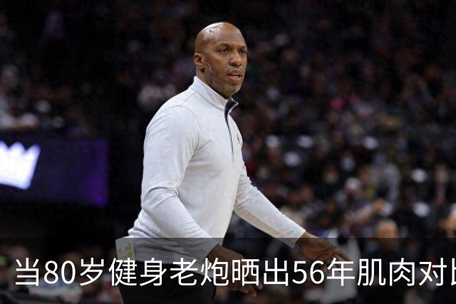 当80岁健身老炮晒出56年肌肉对比照，我默默放下了手里的奶茶...