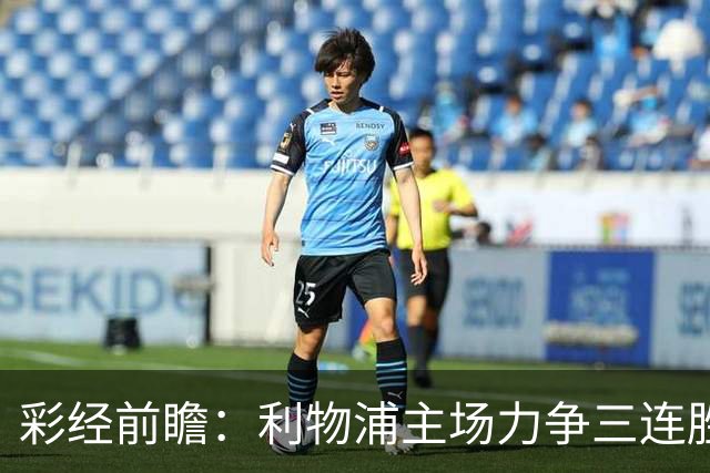 彩经前瞻：利物浦主场力争三连胜，黄潜客场恐难阻红军