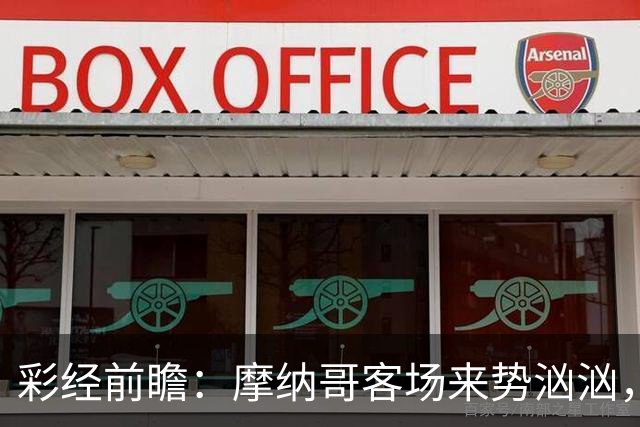 彩经前瞻：摩纳哥客场来势汹汹，势必攻克洛里昂主场