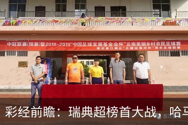 彩经前瞻：瑞典超榜首大战，哈马比主场力争缩小六分差距