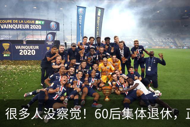 很多人没察觉！60后集体退休，正在彻底改变整个中国