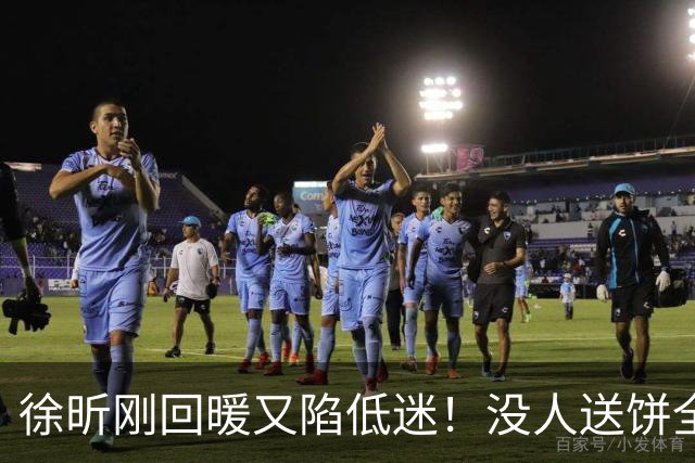 徐昕刚回暖又陷低迷！没人送饼全场5中1，护框稳定却无法保护篮板
