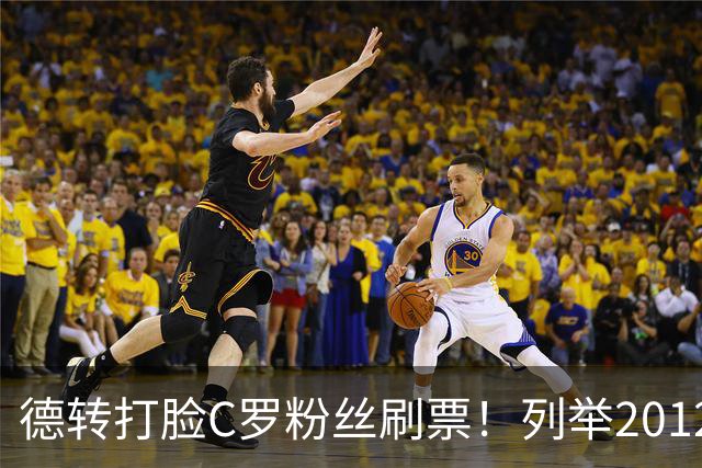 德转打脸C罗粉丝刷票！列举2012年梅西金球奖压制2008年C罗！