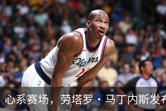 心系赛场，劳塔罗·马丁内斯发布社媒：我太想念你们了！！！