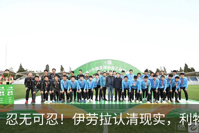 忍无可忍！伊劳拉认清现实，利物浦这名球员根本没法指望