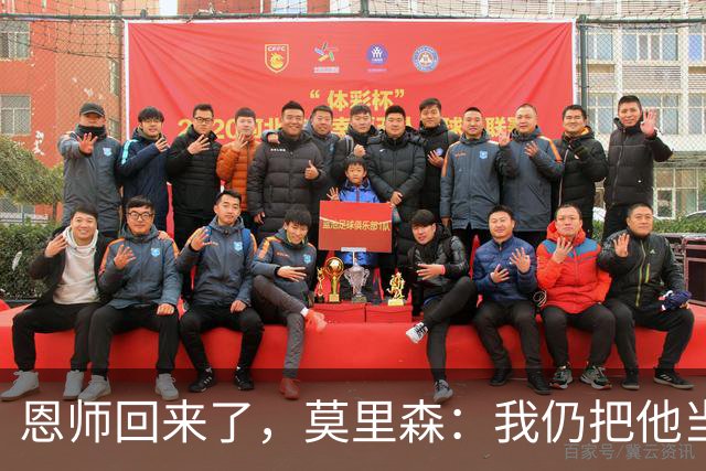 恩师回来了，莫里森：我仍把他当老大，但这场要拿3分