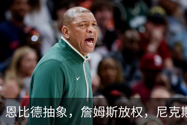 恩比德抽象，詹姆斯放权，尼克斯单打成瘾葬送戒指夜