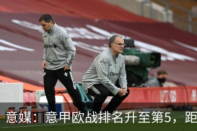 意媒：意甲欧战排名升至第5，距排在第二的西甲仅0.393分