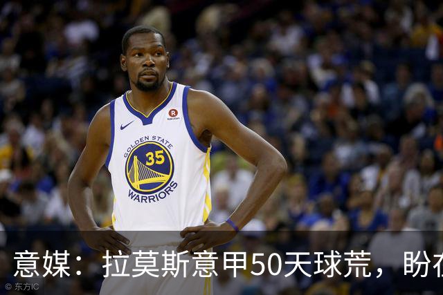 意媒：拉莫斯意甲50天球荒，盼在圣西罗早破门