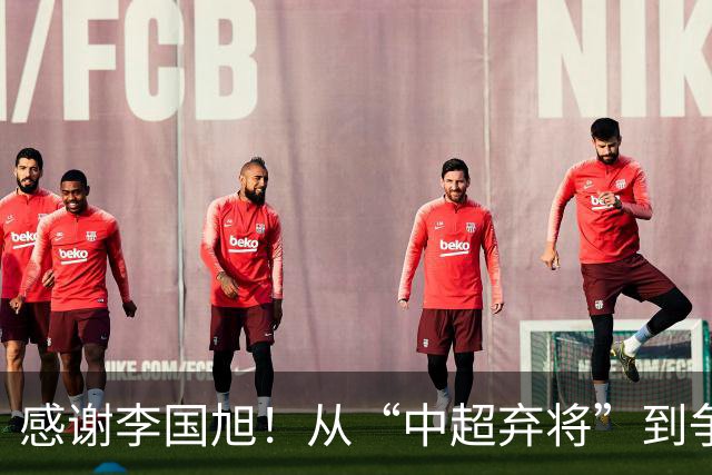 感谢李国旭！从“中超弃将”到争冠主力，29岁归化有望首次入选国足吗