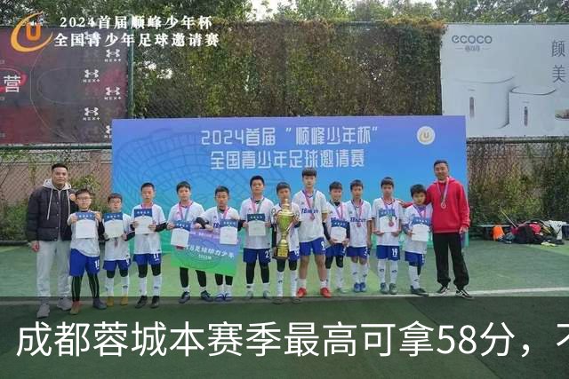 成都蓉城本赛季最高可拿58分，不及过去两年获得季军的积分