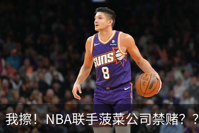 我擦！NBA联手菠菜公司禁赌？？？