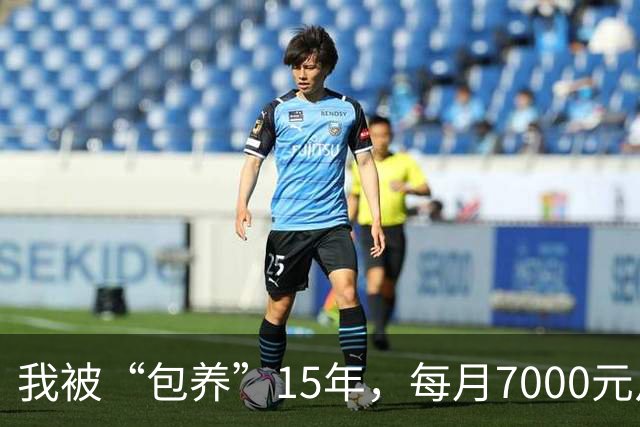 我被“包养”15年，每月7000元从不拖欠，每天只陪8小时，其余时间全归自己