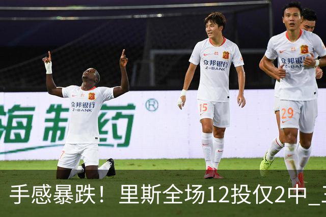 手感暴跌！里斯全场12投仅2中 三分1中0得到8分9板3助3帽