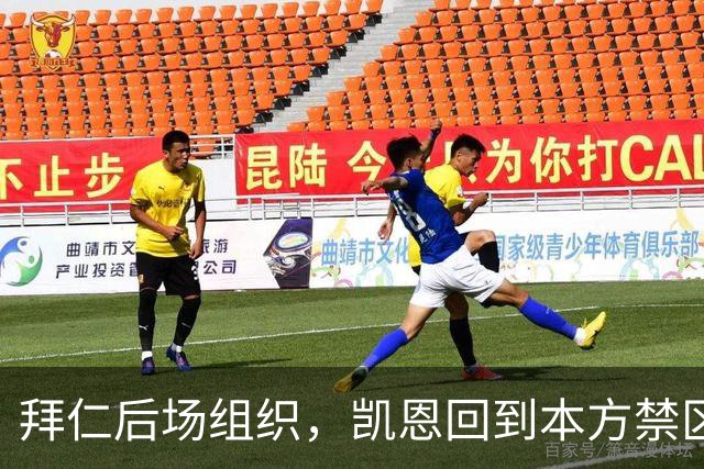 拜仁后场组织，凯恩回到本方禁区中卫位置参与出球
