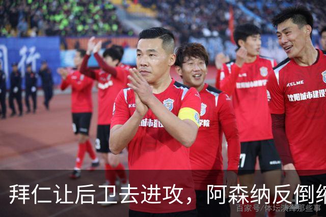 拜仁让后卫去进攻，阿森纳反倒缩着守