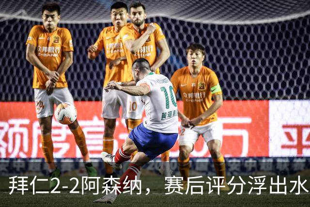 拜仁2-2阿森纳，赛后评分浮出水面