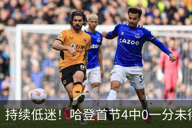 持续低迷！哈登首节4中0一分未得 正负值-12并列最低