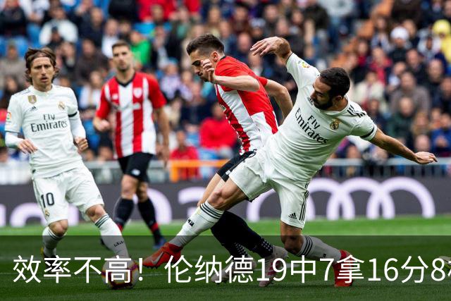 效率不高！伦纳德19中7拿16分8板3断 三分8中2&有4失误
