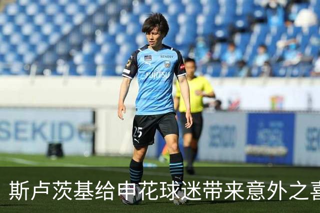 斯卢茨基给申花球迷带来意外之喜，他也出席了金球奖，值得期待