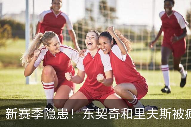 新赛季隐患！东契奇&里夫斯被疯狂包夹 两人仅半节各2次失误