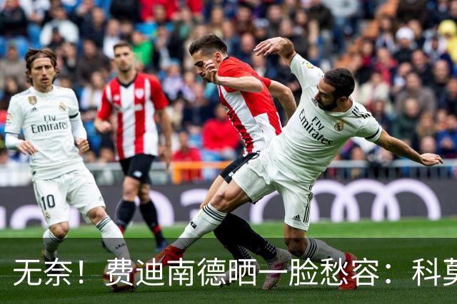 无奈！费迪南德晒一脸愁容：科莫让我们看起来像是中奖进的欧冠