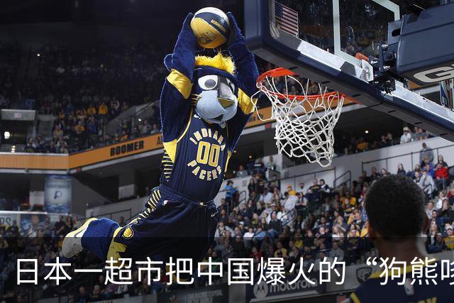 日本一超市把中国爆火的“狗熊哆嗦毛”拍成广告？！网友：“低估了抽象的影响力”