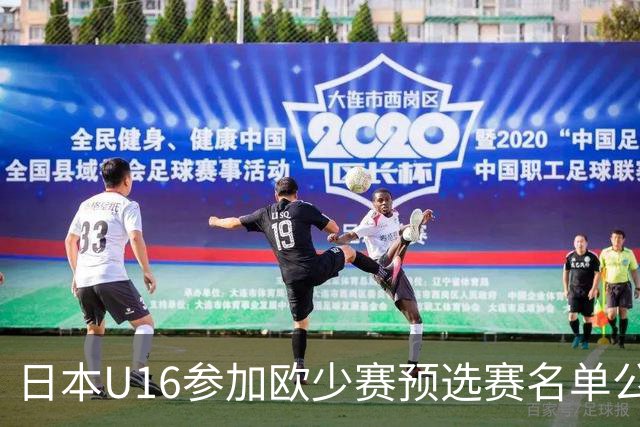 日本U16参加欧少赛预选赛名单公布，将交手罗马尼亚等队