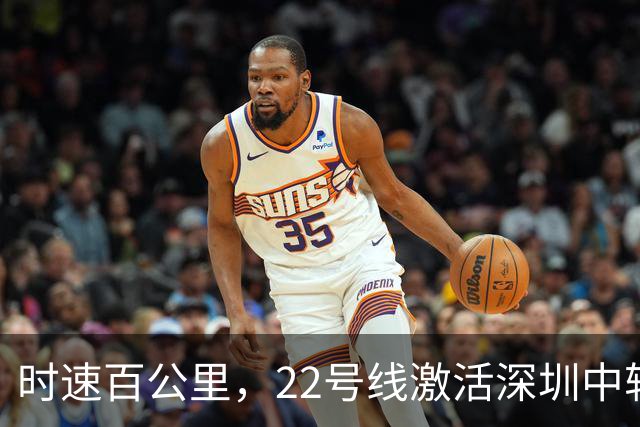 时速百公里，22号线激活深圳中轴